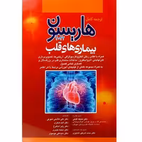 ترجمه کامل هاریسون بیماری های قلبی