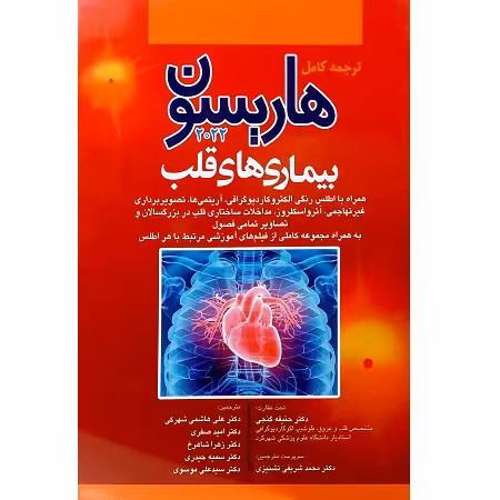 ترجمه کامل هاریسون بیماری های قلبی