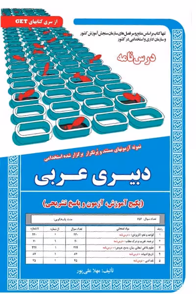 استخدامی دبیری عربی سامان سنجش
