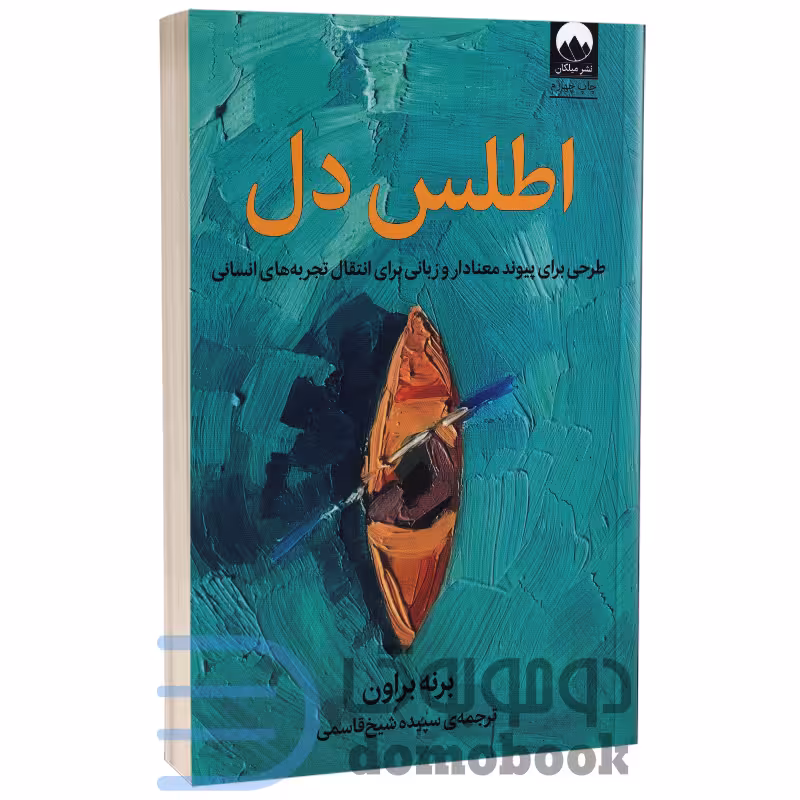 کتاب اطلس دل اثر برنه براون انتشارات میلکان