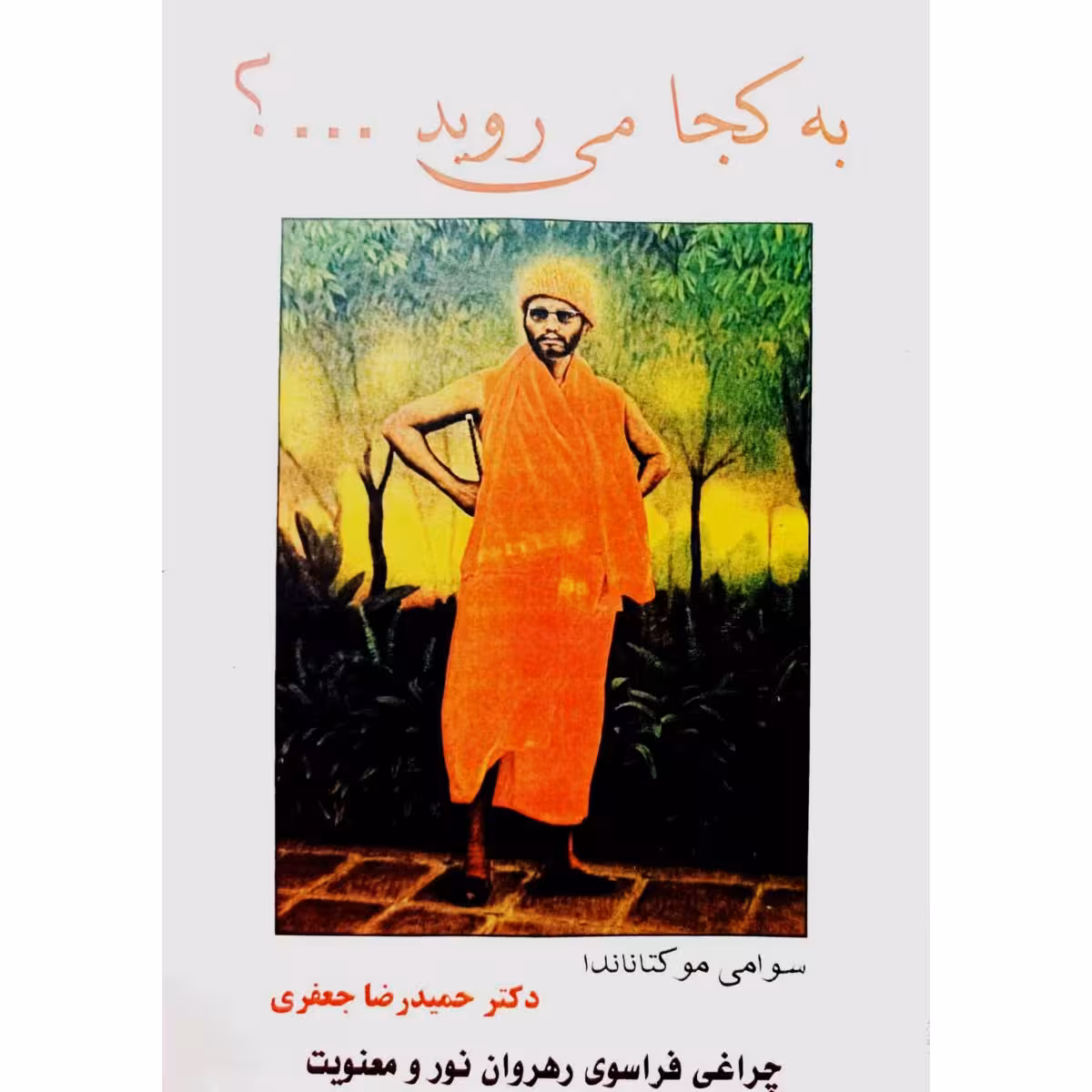 به کجا می روید …؟
