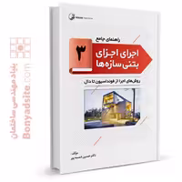 کتاب راهنمای جامع اجرای اجزای بتنی سازه‌ها، جلد سوم: روش‌های اجرا از فونداسیون تا دال
