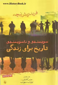 سودمندی و نا سودمندی تایخ … نیچه