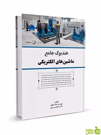 هندبوک جامع ماشین‌های الکتریکی حامد ملکی نوآور - سیب ترش - SibTorsh تخفیف