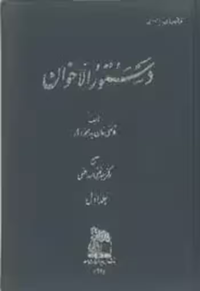 دستور الاخوان - جلد 1