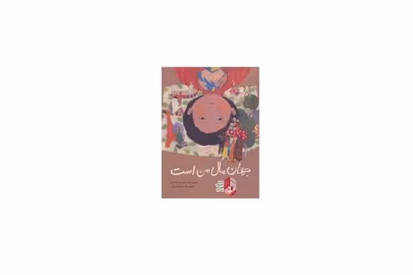 جهان مال من است – تهمینه حدادی – فاطمی