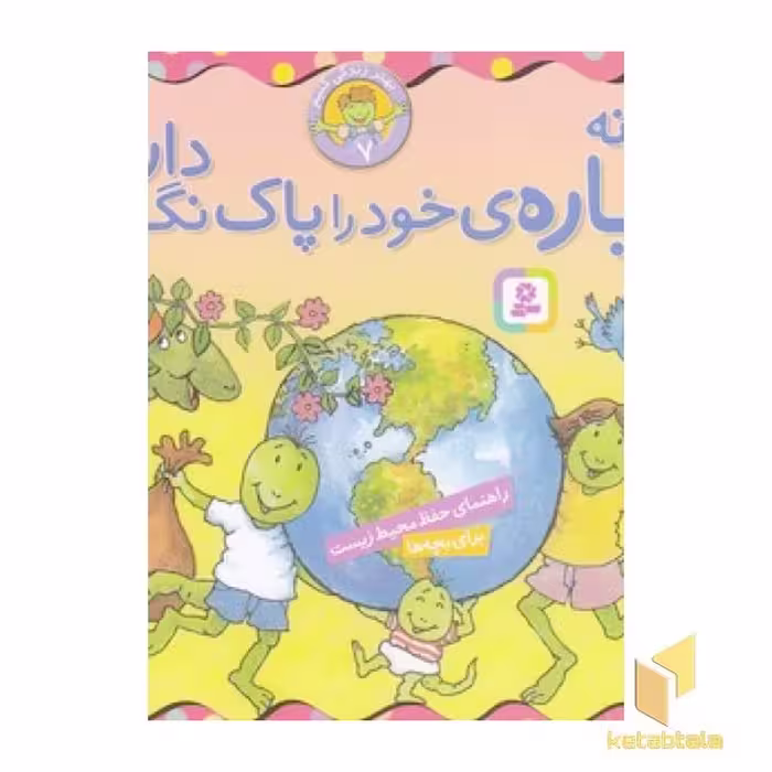 کتاب بهتر زندگی کنیم 7-چگونه سیاره ی خودراپاک نگه داریم؟ اثر لوری کراسنی براون - مارک براون نشر قدیانی