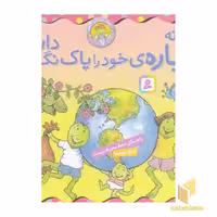 کتاب بهتر زندگی کنیم 7-چگونه سیاره ی خودراپاک نگه داریم؟ اثر لوری کراسنی براون - مارک براون نشر قدیانی