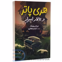 کتاب هری پاتر و تالار اسرار اثر جی کی رولینگ انتشارات آبیژ