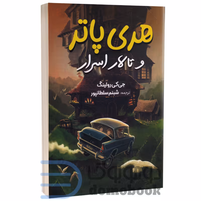 کتاب هری پاتر و تالار اسرار اثر جی کی رولینگ انتشارات آبیژ
