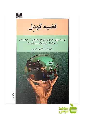 قضیه گودل نیلوفر - سیب ترش - SibTorsh مولف:گروه مولفان-رضا امیررحیمی
