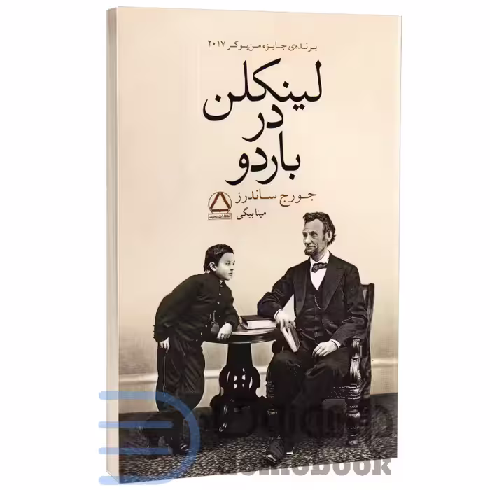 کتاب لینکلن در باردو اثر جورج ساندرز انتشارات مجید