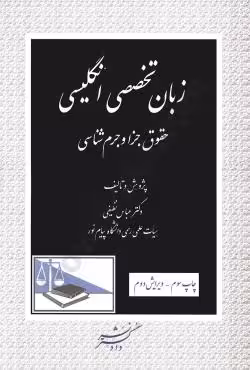 زبان تخصصی انگلیسی حقوق جزا و جرم شناسی