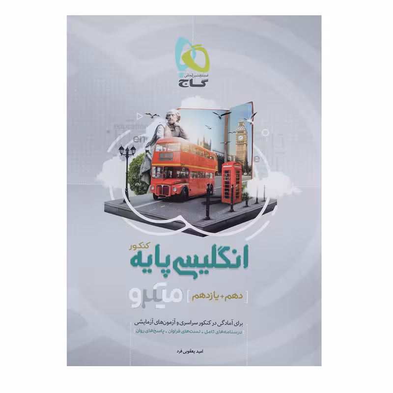 کتاب زبان انگلیسی پایه سری میکرو اثر امید یعقوبی فرد