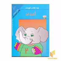 کتاب 15کتاب کودک (7) اعداد اثر وحیده نوروزی نشر مهاجر