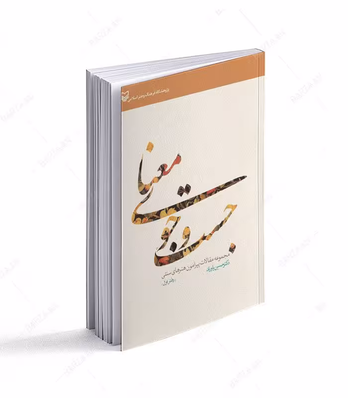 کتاب جست و جوی معنا (مجموعه مقالات پیرامون هنرهای سنتی)