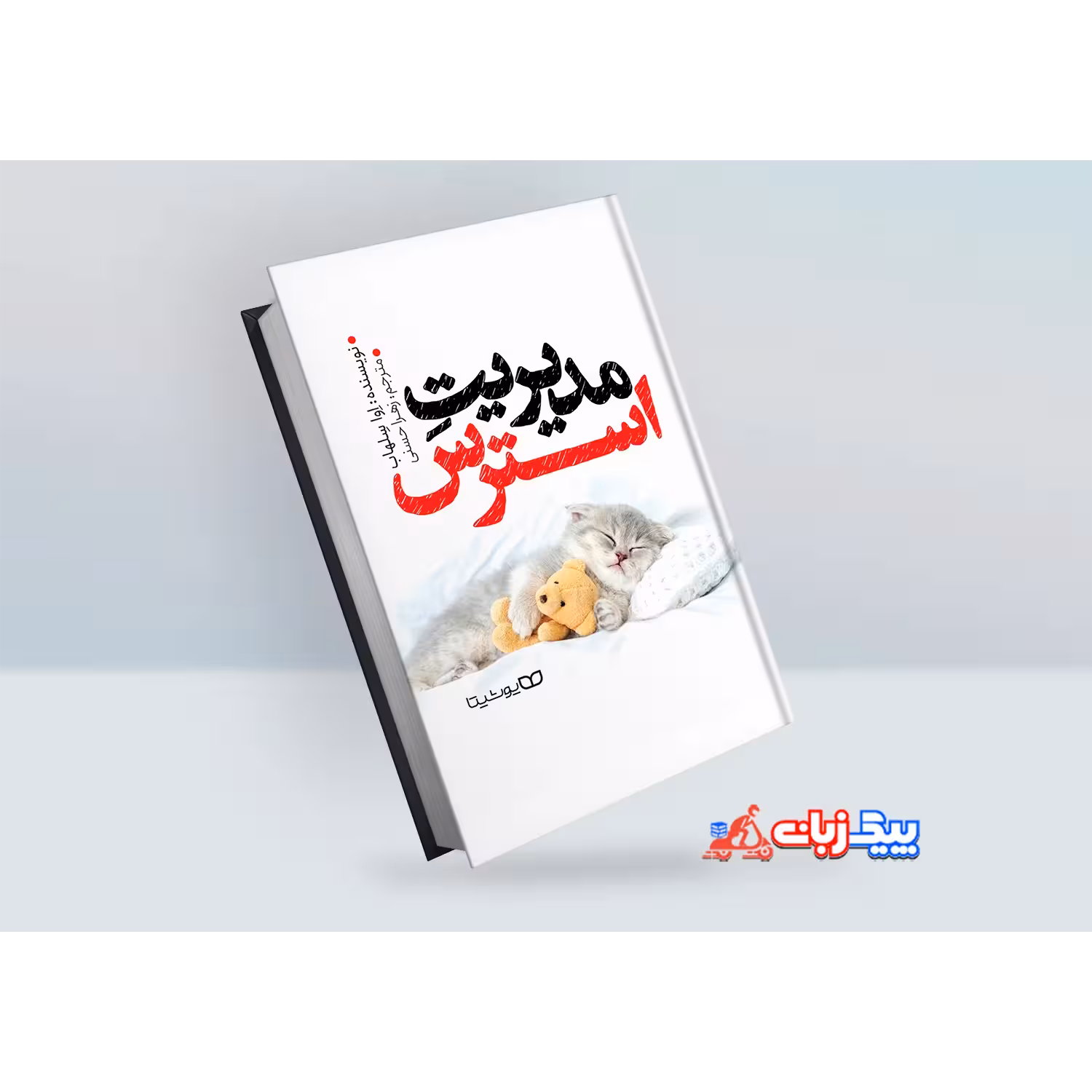 کتاب مدیریت استرس اثر اوا سلهاب