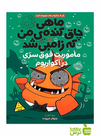 ماهی چاق گنده ی من که زامبی شد5 پرتقال - سیب ترش - SibTorsh مولف:مو اهارا