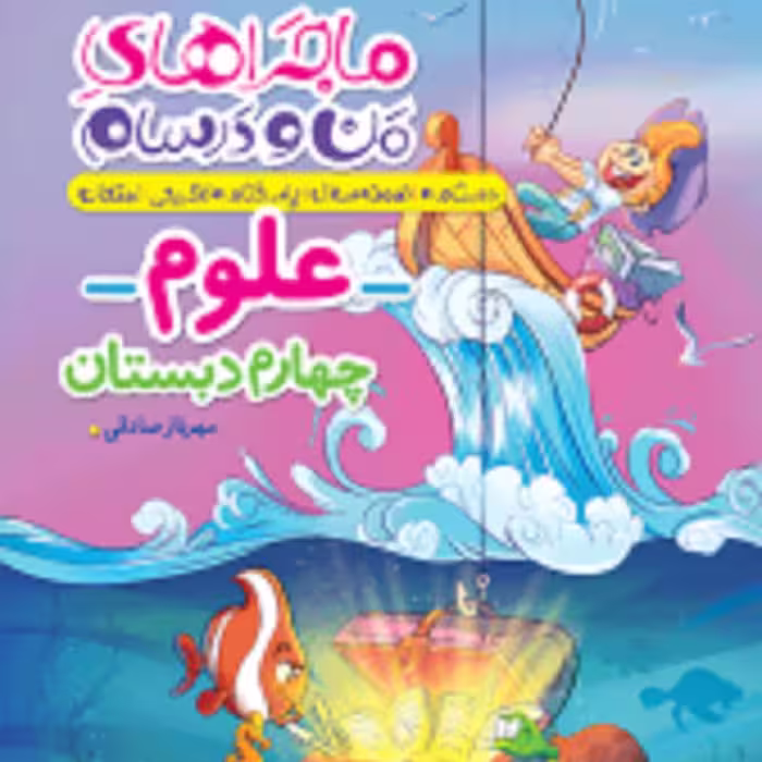 کتاب ماجراهای من و درسام علوم چهارم ابتدایی انتشارات خیلی سبز1403