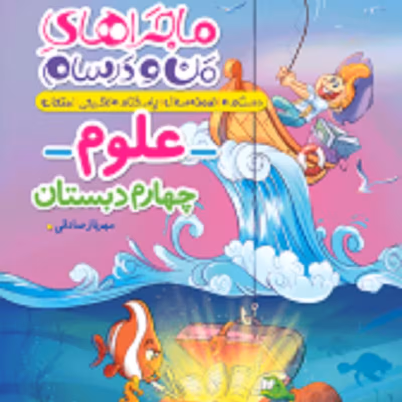 کتاب ماجراهای من و درسام علوم چهارم ابتدایی انتشارات خیلی سبز1403