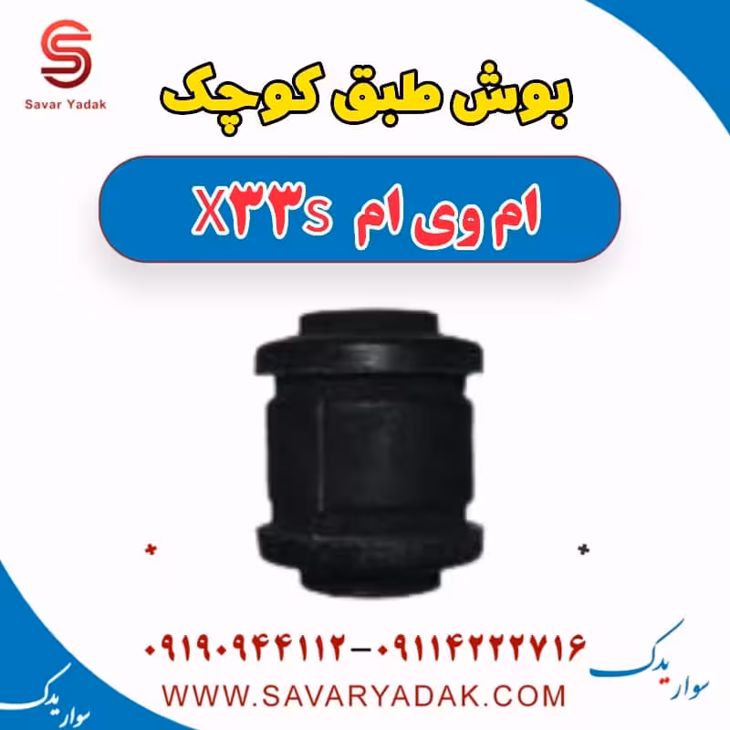 بوش طبق کوچک ام وی ام X33 S