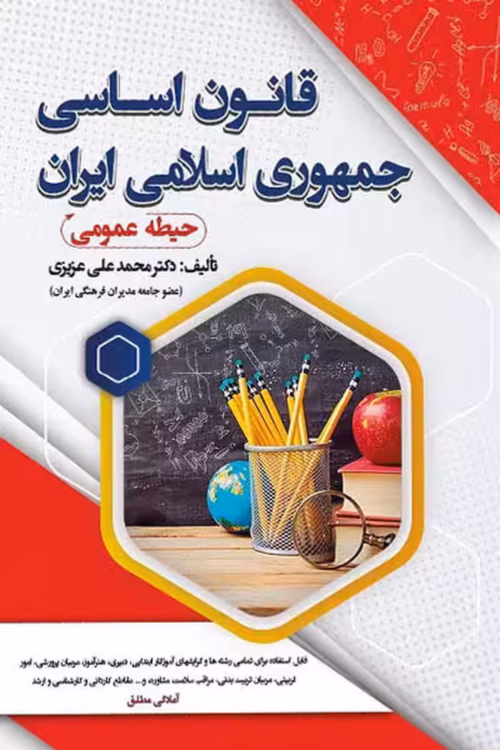 قانون اساسی جمهوری اسلامی ایران سامان سنجش