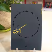 کتاب اکنون اثر فاضل نظری انتشارات سوره مهر 