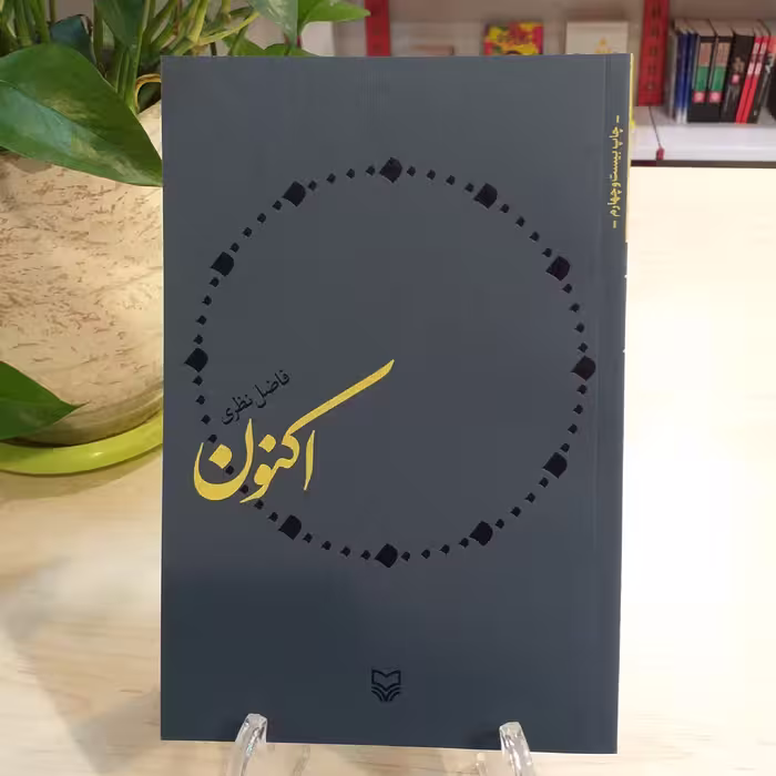 کتاب اکنون اثر فاضل نظری انتشارات سوره مهر 