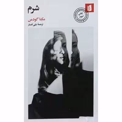 شرم