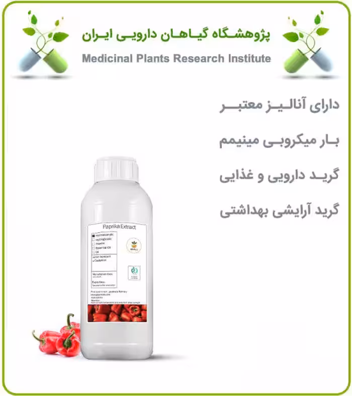 عصاره پاپریکا (خارجی) مایع