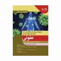 کتاب گنجینه برتر داخلی عفونی از سال 1396 تا 1401 با پاسخ تشریحی – بر اساس هاریسون 2022