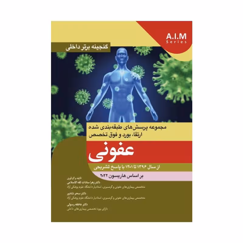 کتاب گنجینه برتر داخلی عفونی از سال 1396 تا 1401 با پاسخ تشریحی – بر اساس هاریسون 2022