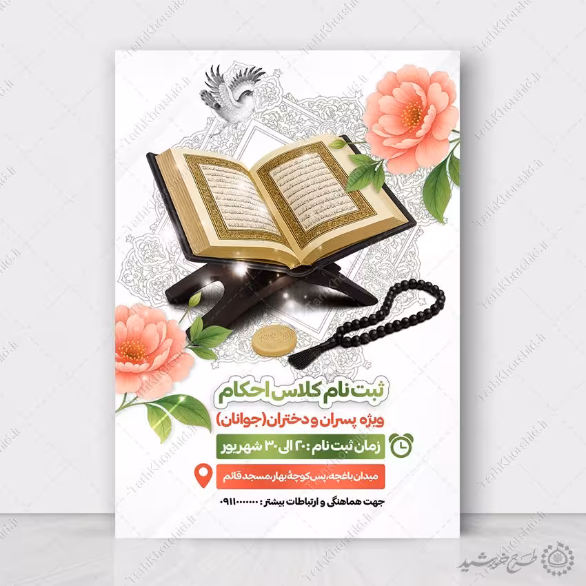 پوستر ثبت نام کلاس های آموزش احکام ویژه جوانان لایه باز