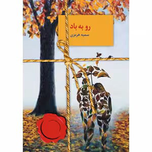 كتاب رو به باد نشر سخن