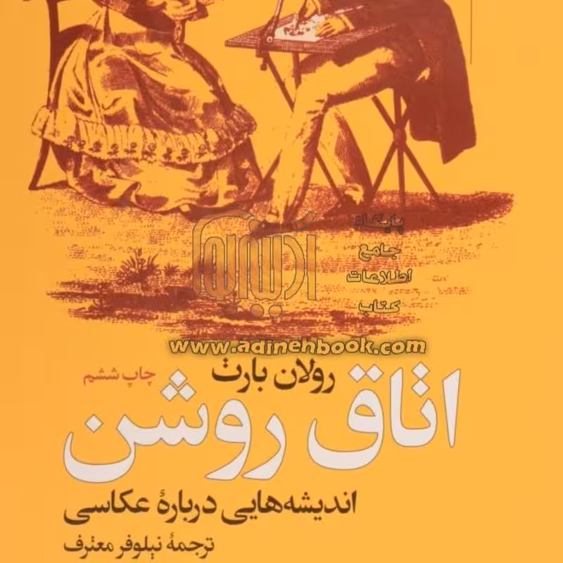 اتاق روشن اندیشه هایی درباره ی عکاسی رولن بارت