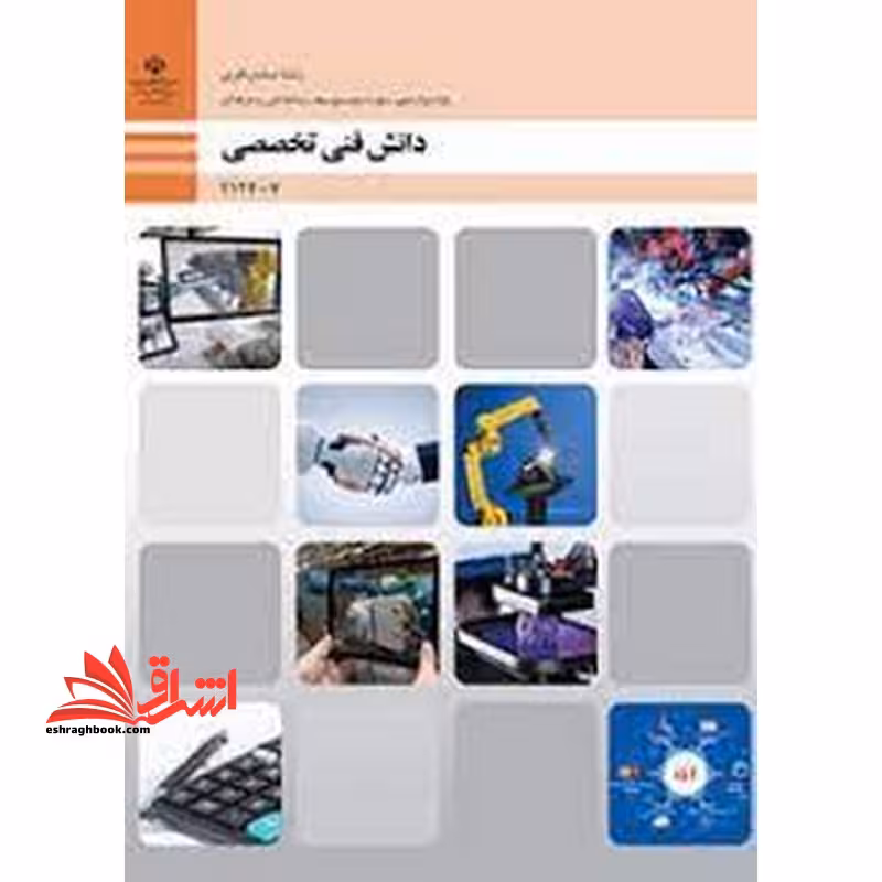 *پرینت سیاه و سفید* حیطه تخصصی آزمون استخدامی آموزش و پرورش عنوان شغل حیطه تخصصی هنرآموز صنایع فلزی دانش فنی تخصصی - صنایع فلزی - فروشگاه کتاب اشراق