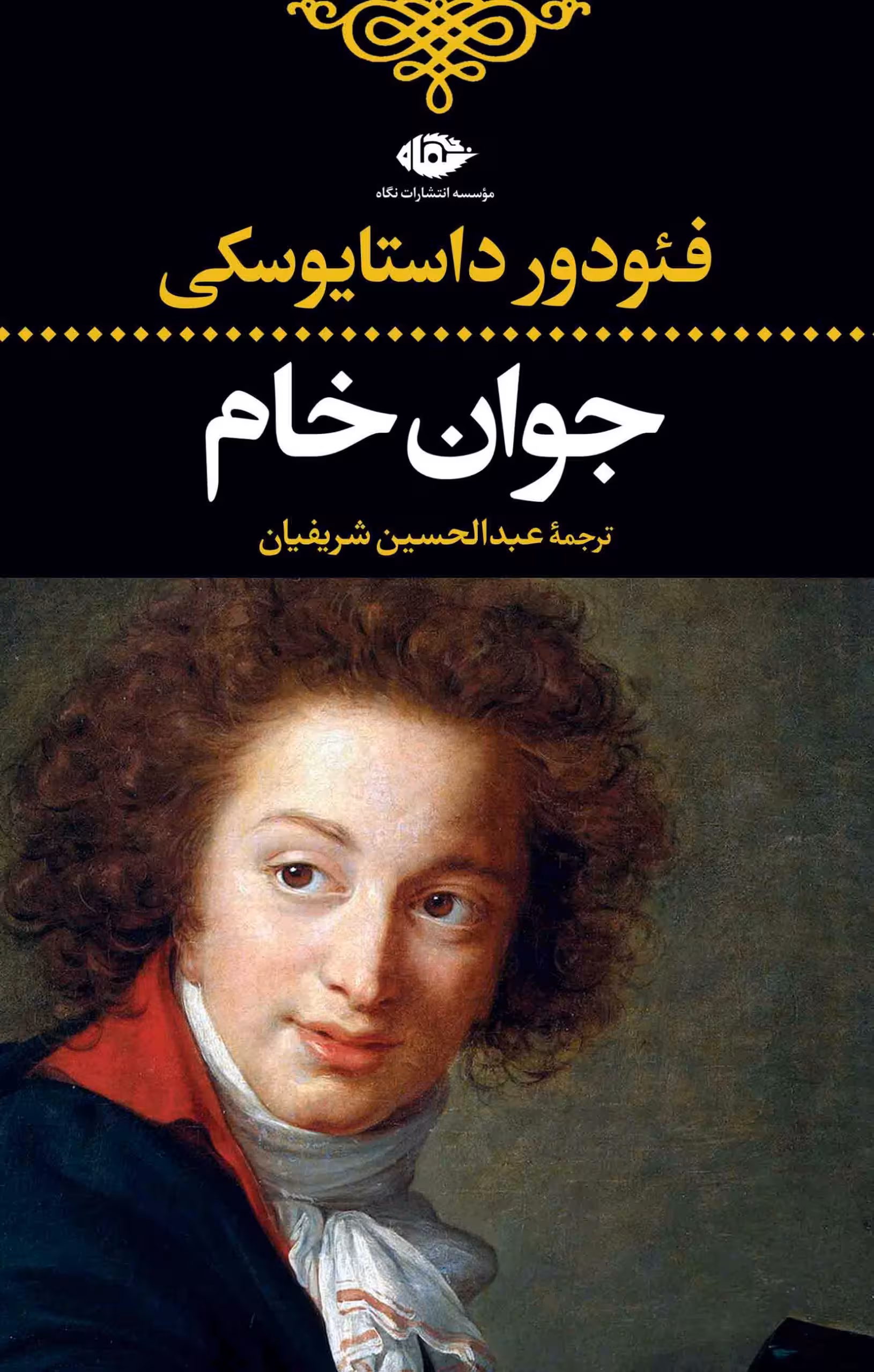 کتاب جوان خام‌ نشر نگاه