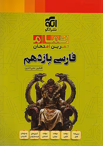 فارسی یازدهم تمام نشرالگو