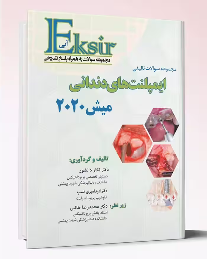 کتاب اکسیرآبی سوالات تالیفی ایمپلنت های دندانی میش2020