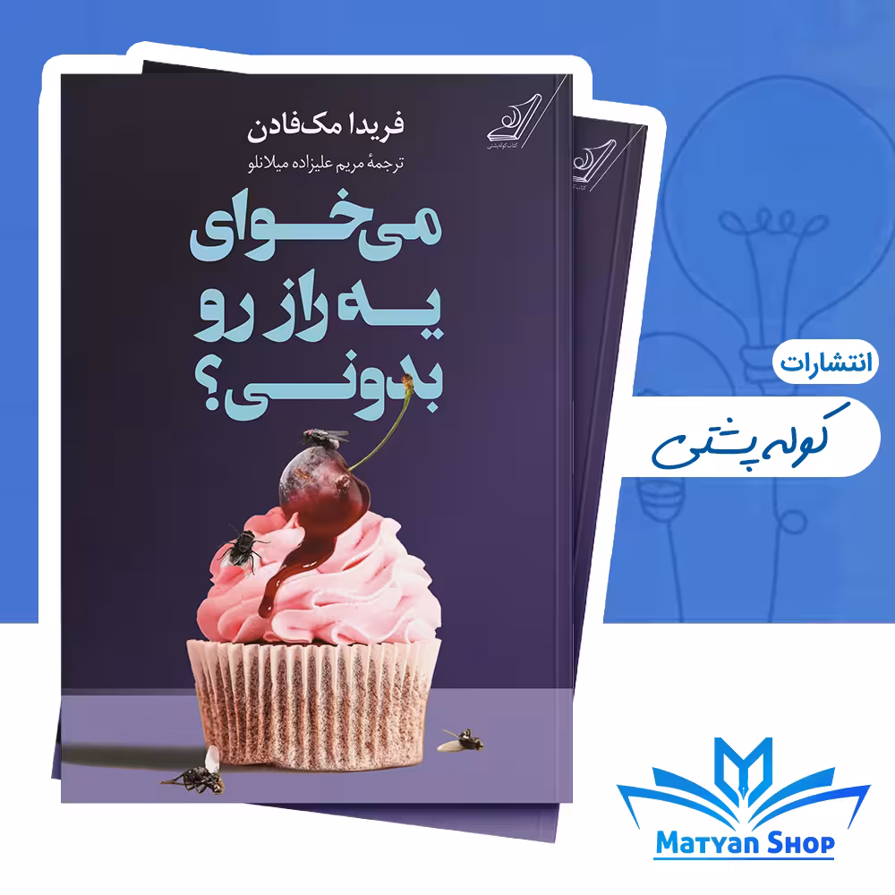 کتاب می‌خوای یه راز رو بدونی؟ از نشر کوله پشتی