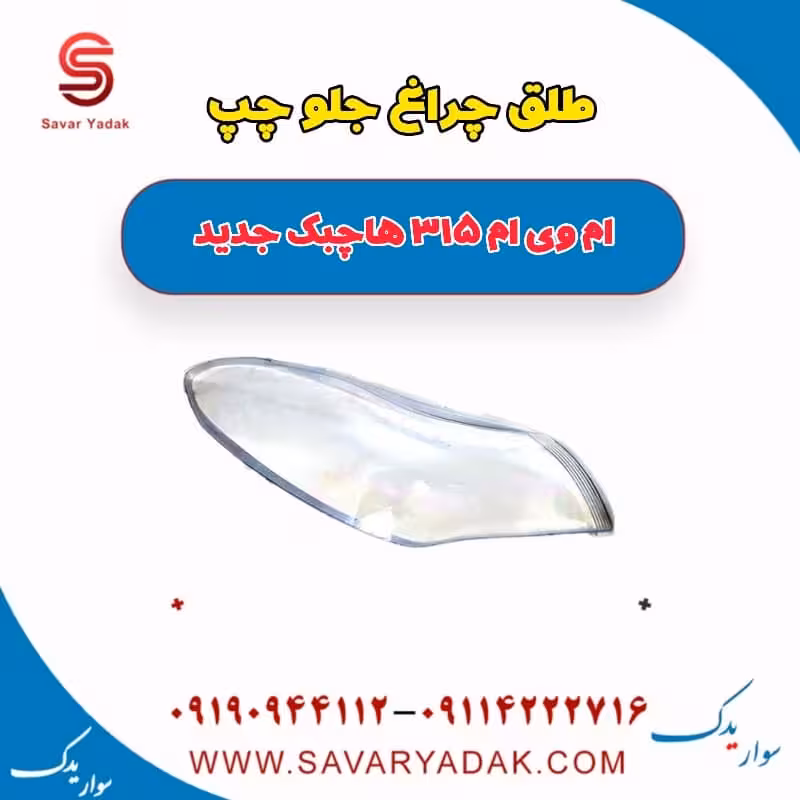 طلق چراغ جلو چپ ام وی ام 315 هاچبک نیو