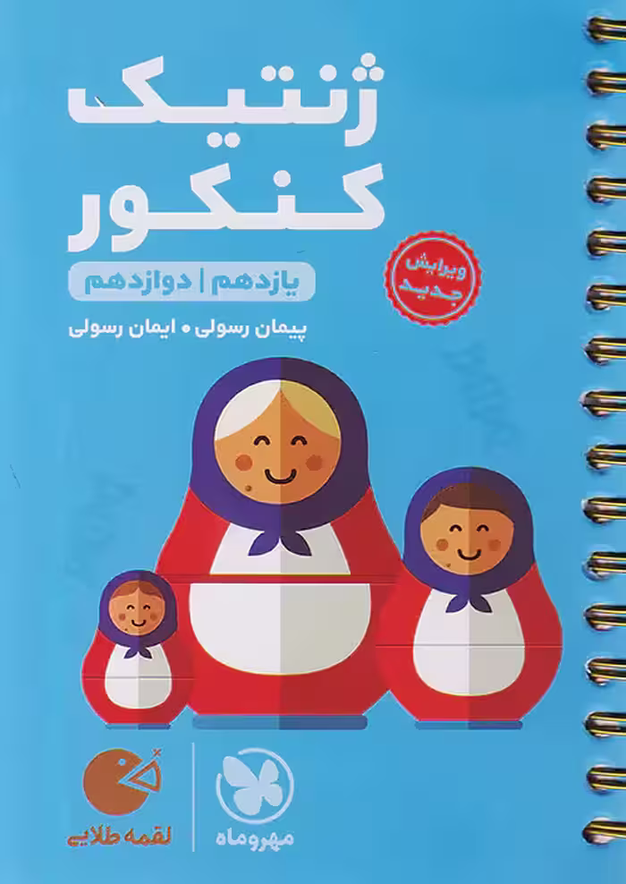 ژنتیک کنکور لقمه طلایی مهروماه