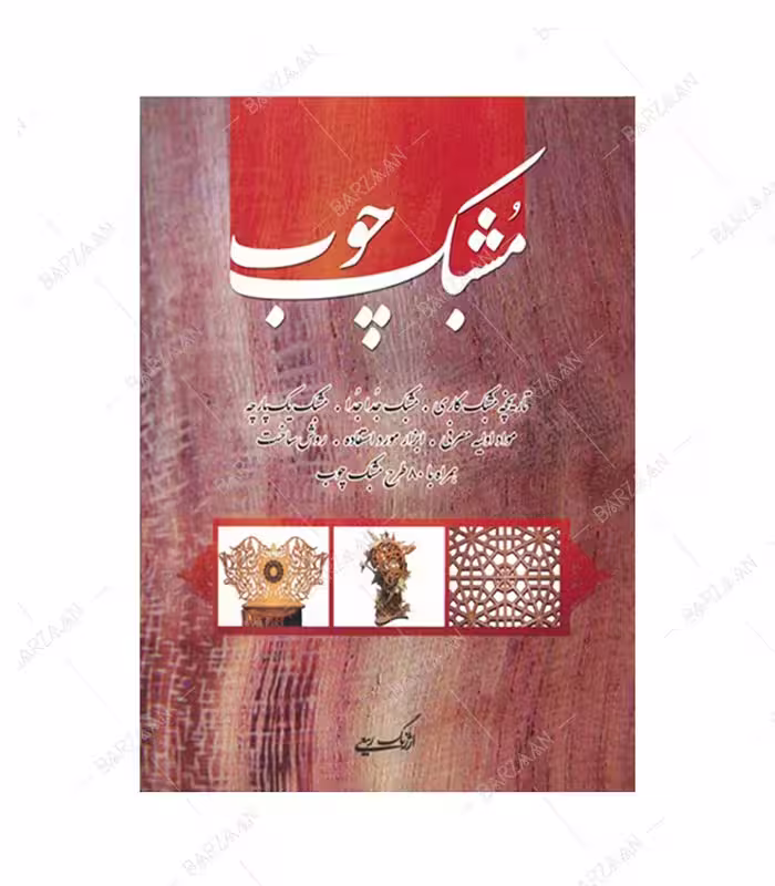کتاب مشبک چوب اثر ارژنگ ربیعی انتشارات هنر بیستم