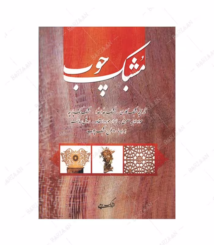 کتاب مشبک چوب اثر ارژنگ ربیعی انتشارات هنر بیستم
