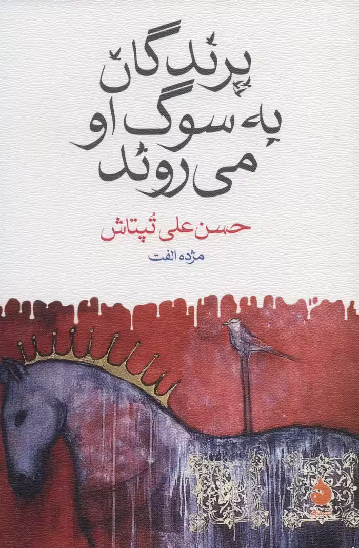 رمان پرندگان به سوگ او می روند