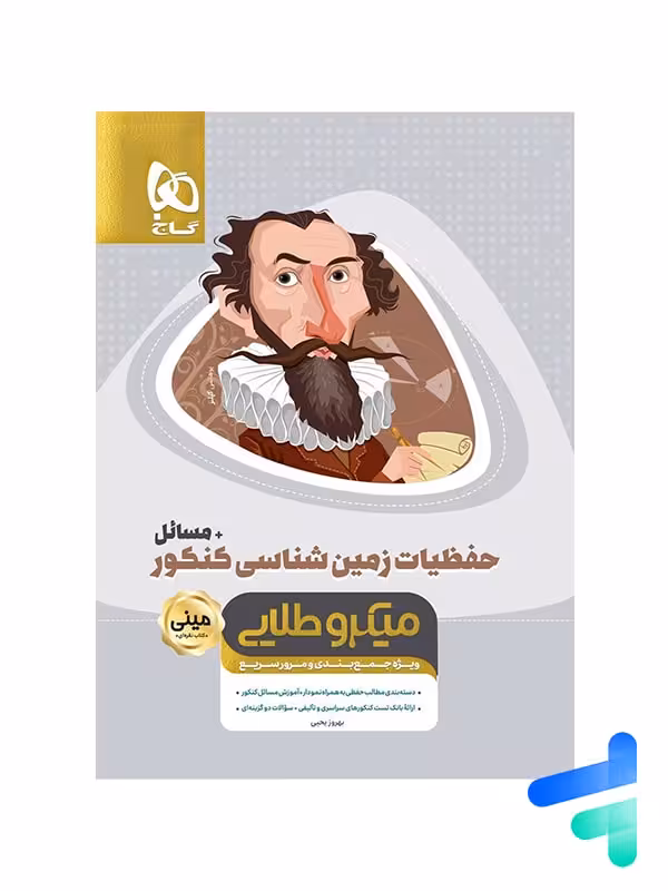 حفظیات زمین شناسی کنکور مینی میکرو طلایی گاج
