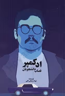 اد کمپر قصاب دانشجویان