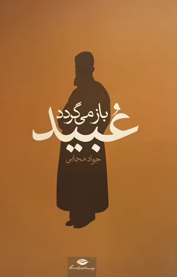 کتاب عبید باز میگردد