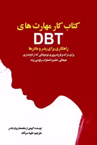 کتاب کار مهارت های DBT نشر پروچستا