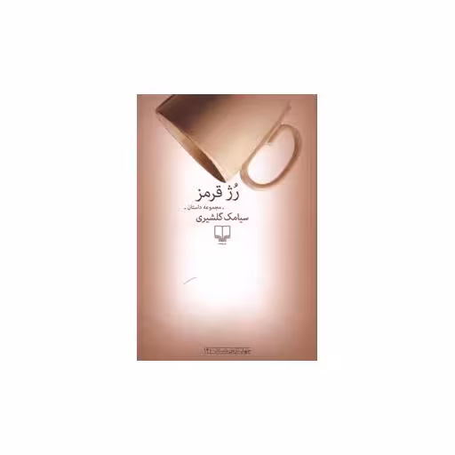 کتاب رژ قرمز اثر سیامک گلشیری